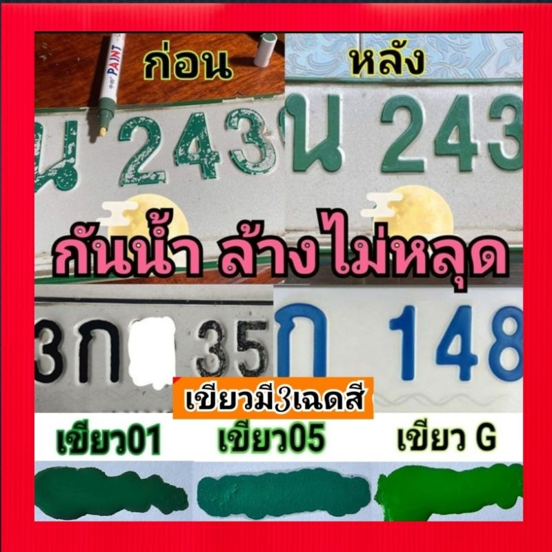 ปากกาเขียนป้ายทะเบียน โทนเขียวเขียนทับเลขเดิมทั้งหมดจะเนียนดูไม่ออก ไม่จำเป็นต้องเหมือนสีเดิมขอให้โทนเขียวใช้ได้หมด