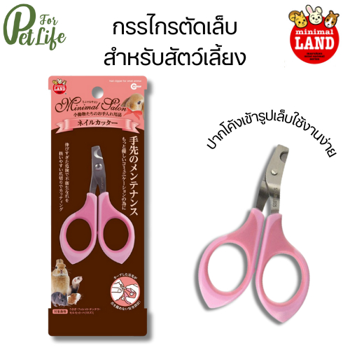 Marukan (มารุคัง) ML-360 กรรไกรตัดเล็บสำหรับสัตว์เลี้ยงสีชมพู