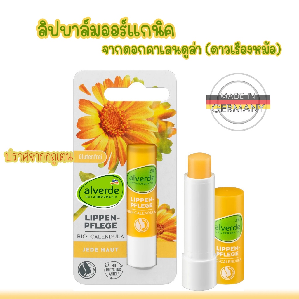 Organic Lip Balm ลิปบาล์มออร์แกนิค จากดอกคาเลนดูล่า (ดาวเรืองหม้อ) Alverde BIO-Calendula