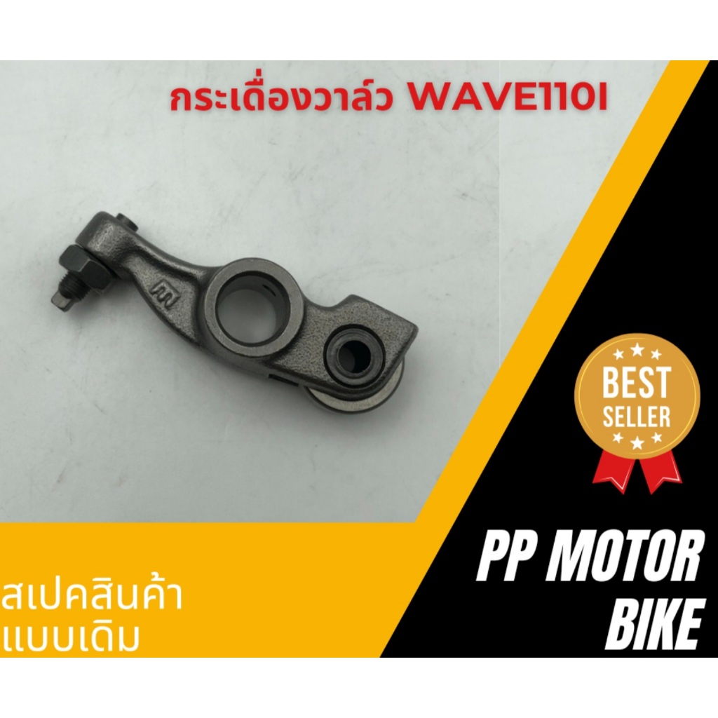 กระเดื่องวาล์ว WAVE110I new SCOOPY-I CLICK-I ICON (1คู่) พร้อมน๊อต