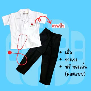 🔥ส่งไว จาก กทม🔥ชุดอาชีพเด็ก หมอ ชุดคุณหมอเด็ก ชุดกาวน์สั้น เสื้อกาวน์ ชุดหมอ