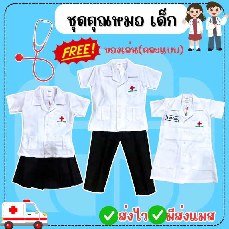 🔥ส่งไว จาก กทม🔥ชุดอาชีพเด็ก หมอ ชุดคุณหมอเด็ก ชุดกาวน์สั้น เสื้อกาวน์ ชุดหมอ