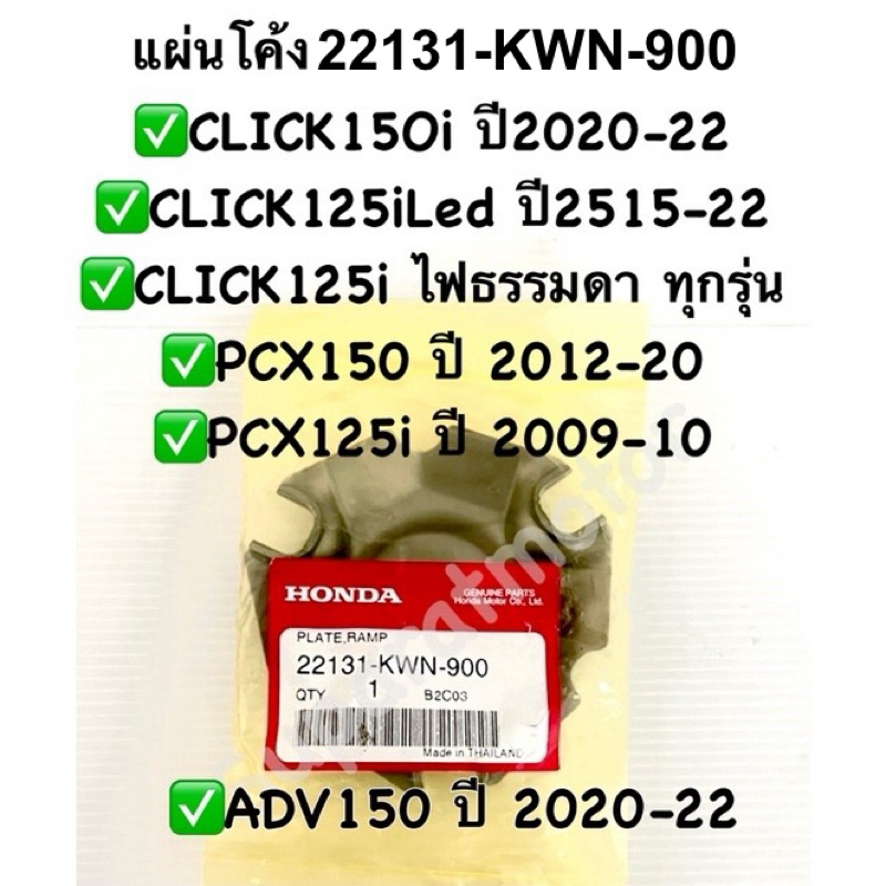 แผ่นโค้ง PCX150ปี2012-20,CLICK150iทุกรุ่น,CLICK125iปี2012-22,ADV150ปี2020-22,PCX125,LEAD125 2V  22131-KWN-900