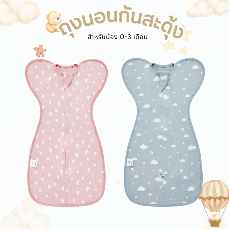 ถุงนอนกันสะดุ้ง กันผวา สำหรับน้อง0-3 เดือน