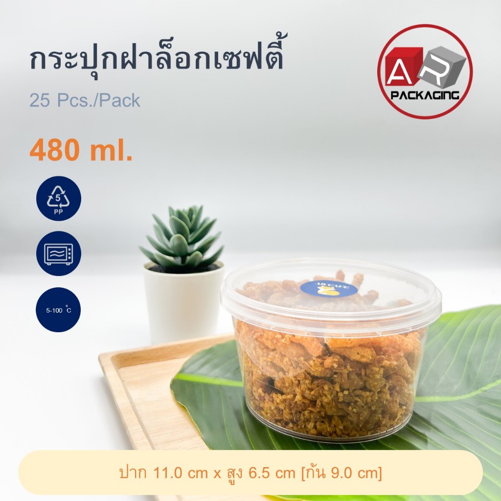 กระปุกฝาล็อก ทรงกลม 480 ml.(25 Pcs.)