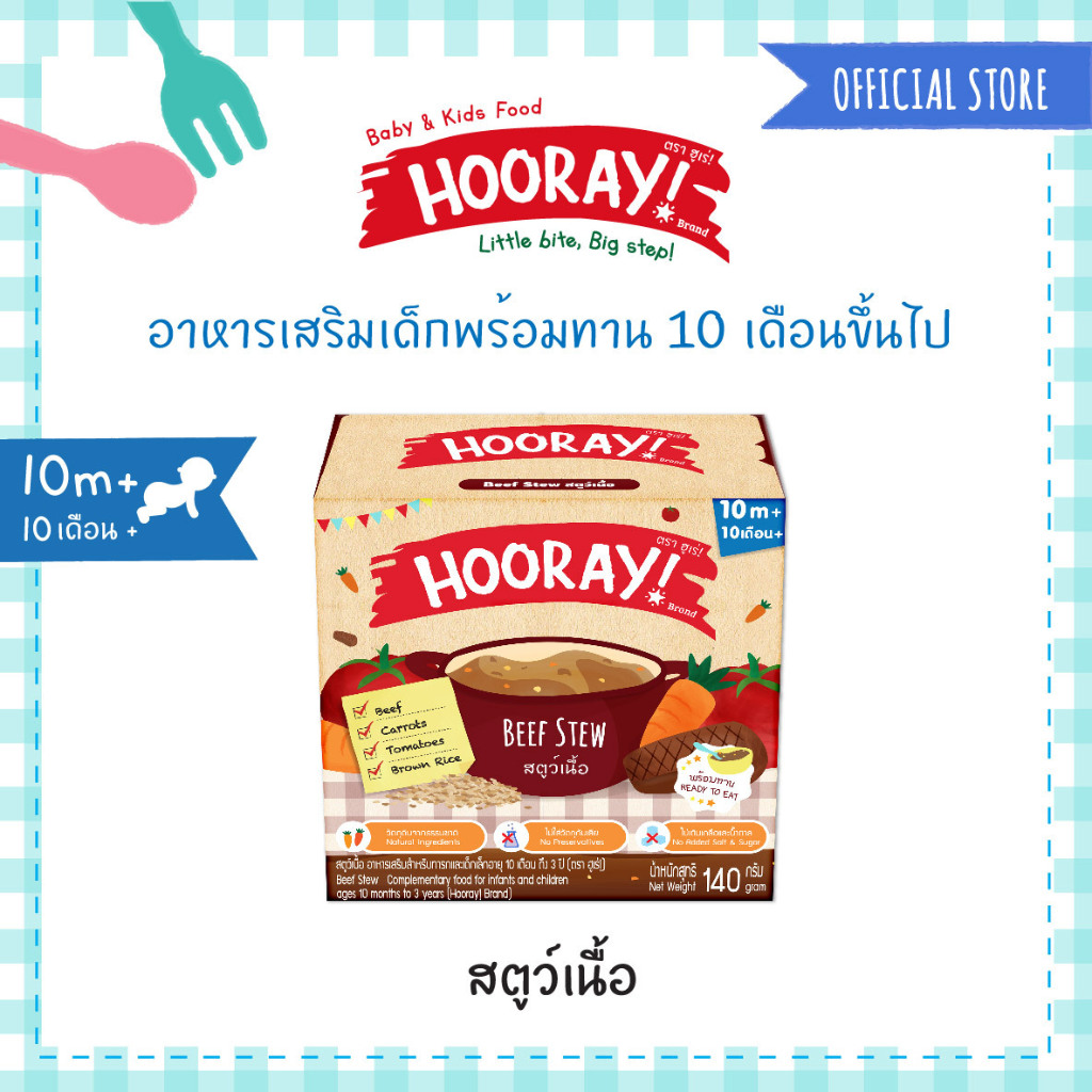 Hooray! อาหารเสริมเด็กพร้อมทาน (สำหรับเด็ก 10 เดือนขึ้นไป)  สตูว์เนื้อ
