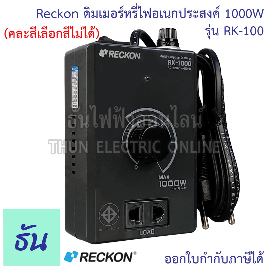 Reckon ดิมเมอร์หรี่ไฟ อเนกประสงค์ 1000W รุ่นRK-1000 220V คละสีไม่สามารถเลือกสีได้ ปรับความร้อน สวิตช์หรี่ ปรับแสง