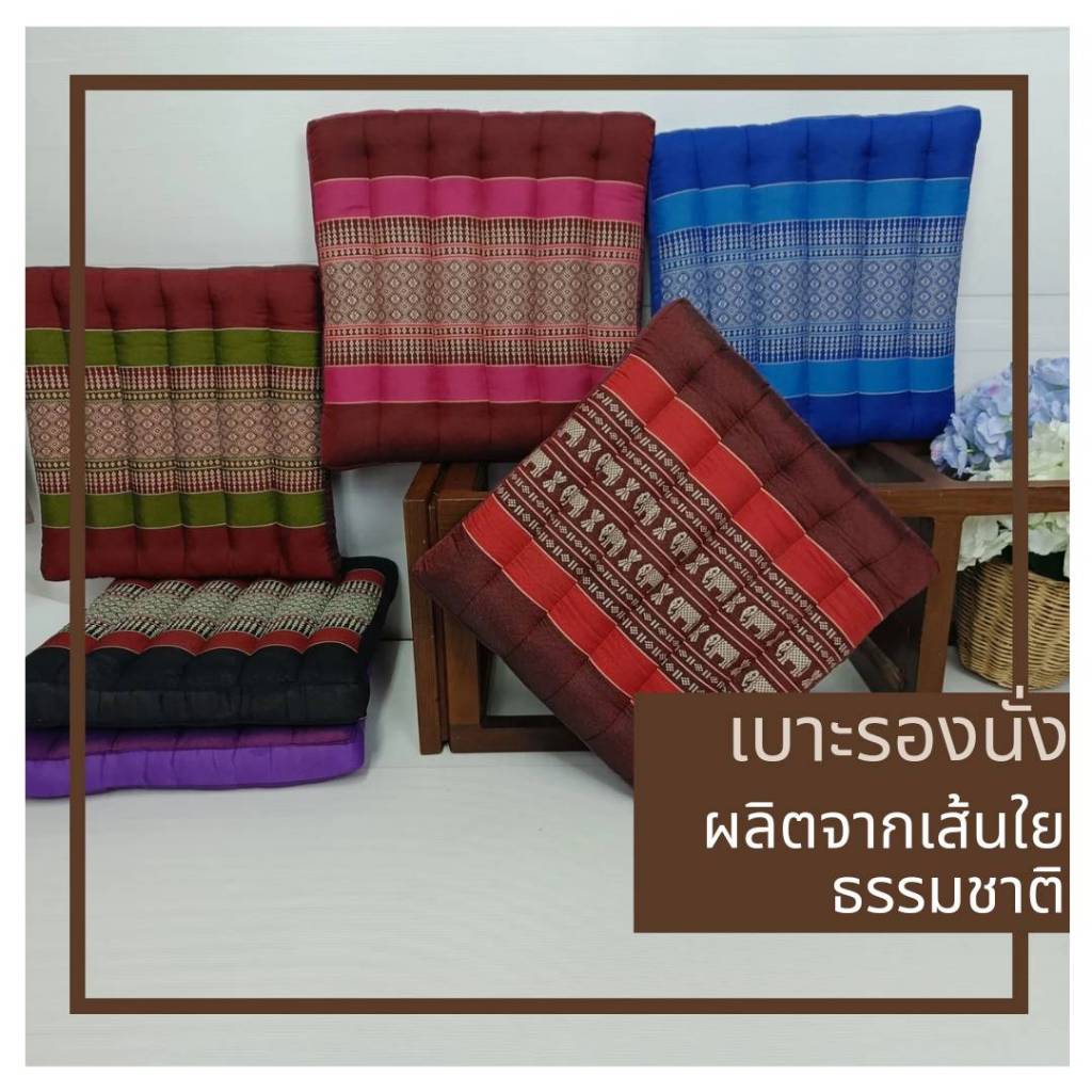 เบาะรองนั่งลายไทยเบาะนุ่นผลิตจากเส้นใยธรรมชาติ ใช้รองนั่งเพื่อสุขภาพออกแบบเพื่อเหมาะกับสรีะตัดเย็บแบบลูกระนาดทอลายสวยด้