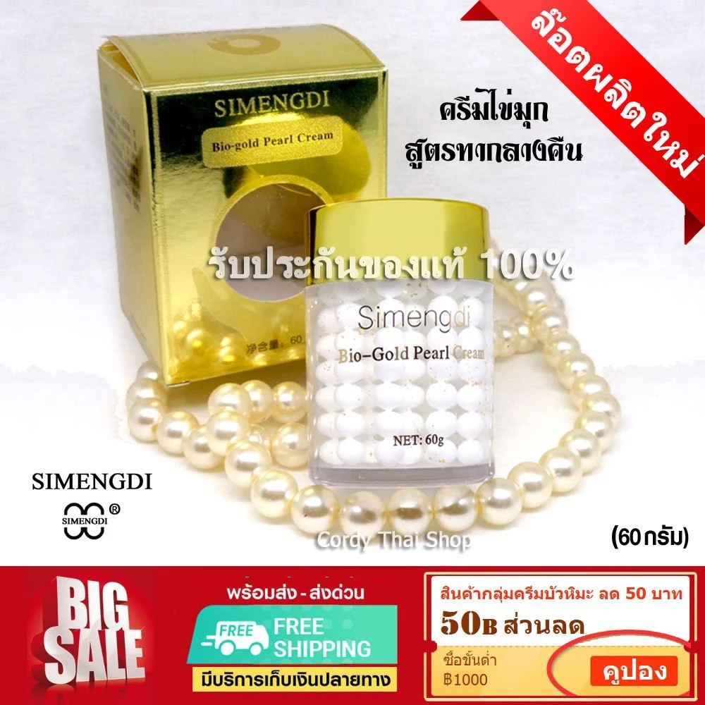 📌exp 05.2029 SIMENGDI ครีมไข่มุก ซือเมิงติ ฝาสีทอง ครีมโสมผสมไข่มุข ครีมทากลางคืน ของแท้ นำเข้า