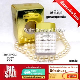 📌exp 05.2029 SIMENGDI ครีมไข่มุก ซือเมิงติ ฝาสีทอง ครีมโสมผสมไข่มุข ครีมทากลางคืน ของแท้ นำเข้า
