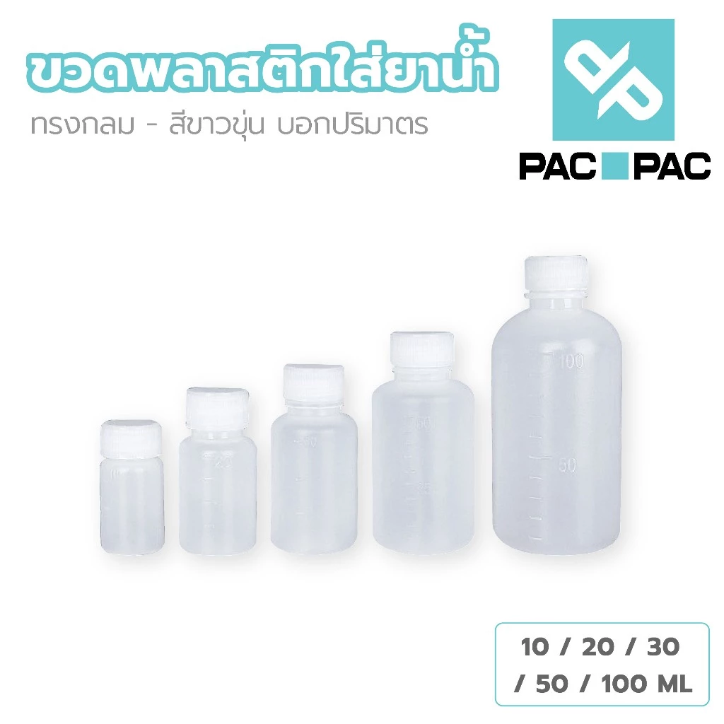 PACPAC WG7 ขวดพลาสติกสีขาวขุ่น ขวดพลาสติก ขวดยาน้ำ ใส่สารเคมี 10 20 30 50 100 ml ฝาสีขาว มีสเกลปริมาตร