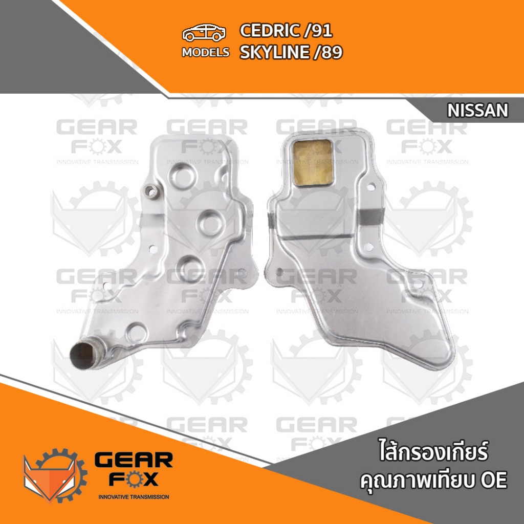 ไส้กรองเกียร์ Gearfox CEDRIC, SKYLINE