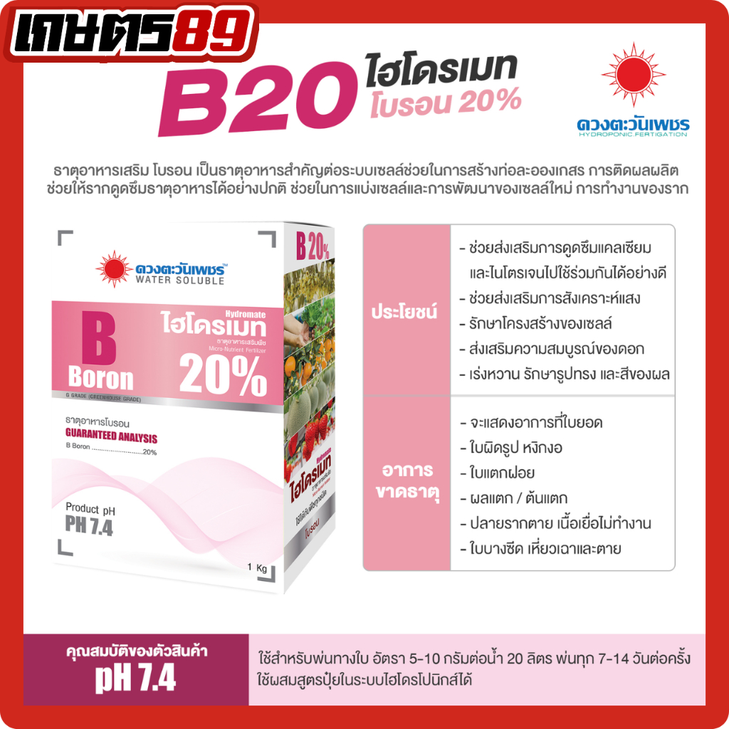 ไฮโดรเมท โบรอน20% ตรา ดวงตะวันเพชร แบ่งเซลล์ดอก ติดผลดี ชนิดละลายน้ำง่ายพืชสามารถนำไปใช้ได้ทันที