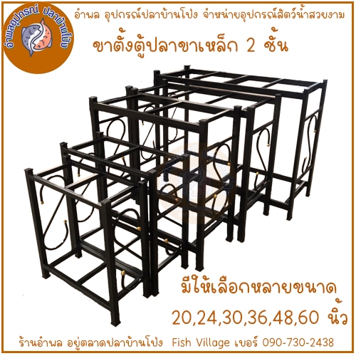 ขาตั้งตู้ปลา ขาเหล็ก 2 ชั้น มีให้เลือกหลายขนาด  20,24,30,36,48,60 นิ้ว