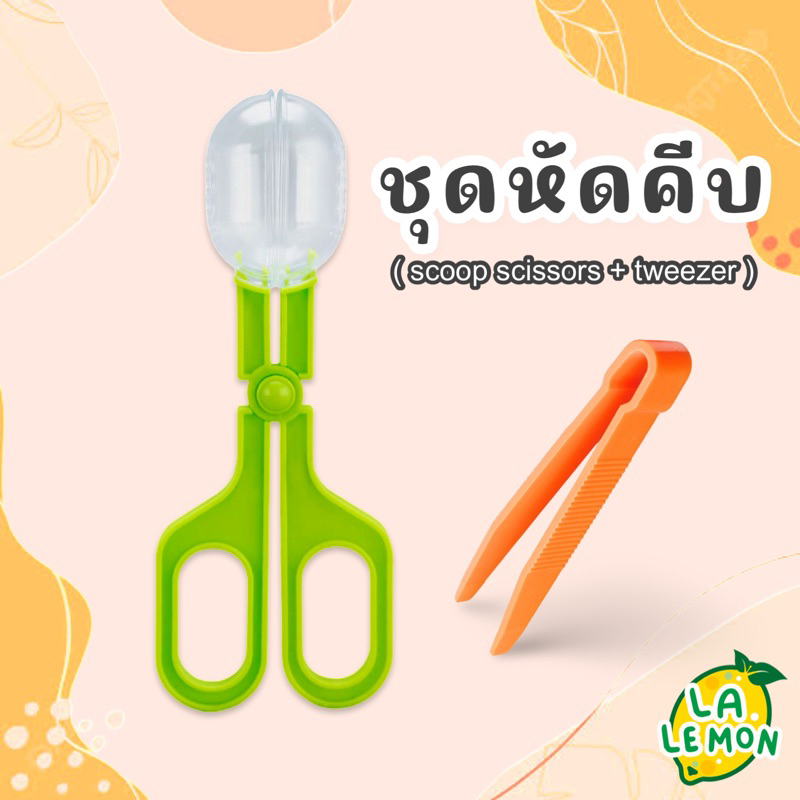 Lalemon ชุดหัดคีบ ที่คีบ กรรไกรScoop Tweezer ที่จับแมลง