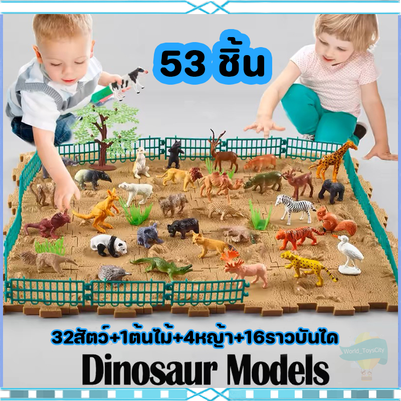 ของเล่นจำลอง 53 ชิ้น ของเล่นเสริมจินตนาการ ของเล่นสวนสัตว์จำลอง ฟิกเกอร์ Figures โมเดล Model สวนสัตว์จำลอง ZOO