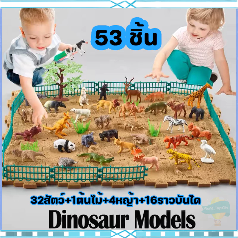 ของเล่นจำลอง 53 ชิ้น ของเล่นเสริมจินตนาการ ของเล่นสวนสัตว์จำลอง ฟิกเกอร์ Figures โมเดล Model สวนสัตว์จำลอง ZOO
