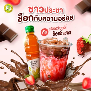 น้ำตาลมะพร้าวจากดอกมะพร้าว(ตราบ้านตาลปึก) COCONUT SUGAR SYRUP บรรจุ 480 ML. * 3 bottle