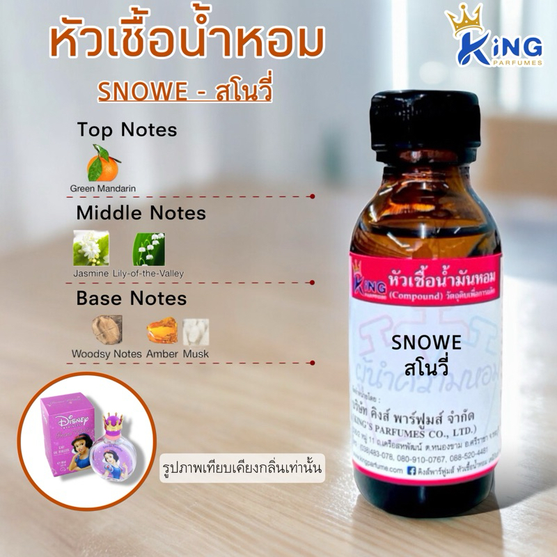 หัวเชื้อน้ำหอมขนาด 30-100ml. กลิ่น SNOWE( สโนวี่ )