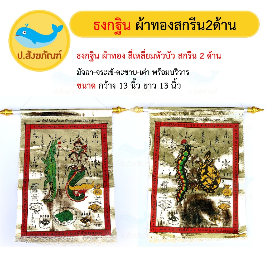 ธงกฐินผ้าทอง สกรีน2ด้าน หัวบัว [ธงกฐิน,ธงบุญ][ป.สังฆภัณฑ์]