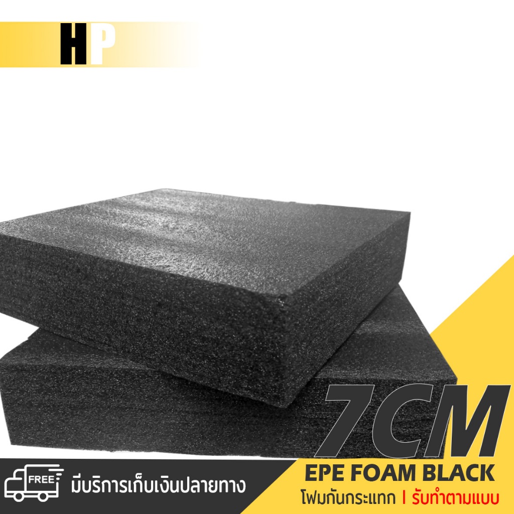 แผ่นโฟม กันกระแทก สีดำ โฟม EPE กันกระแทก / รับทำตามแบบ ตัดด้วยเครื่องเลเซอร์ หนา 7 ซม. พลาสติกกันกระแทก ห่อพัสดุ ส่งไว
