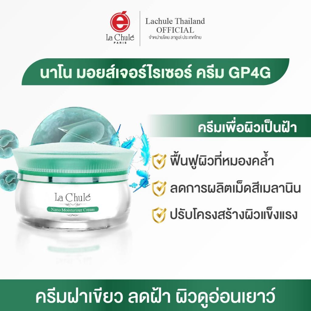 [ไม่เห็นผลยินดีคืนเงิน💯] ครีมรักษาฝ้า สารสกัดจากธรรมชาติ ครีมทาฝ้า ครีมลาชูเล่ lachule