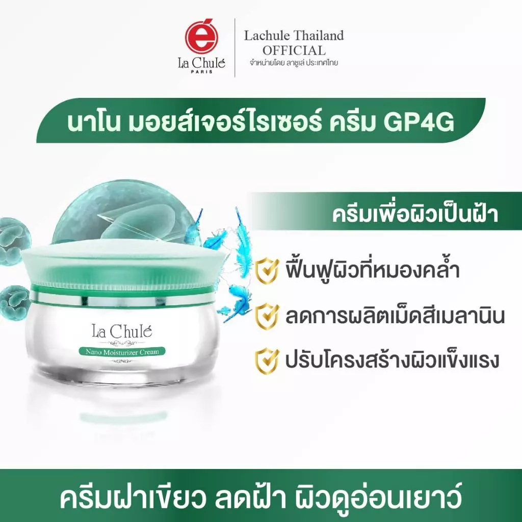[ไม่เห็นผลยินดีคืนเงิน💯] ครีมรักษาฝ้า สารสกัดจากธรรมชาติ ครีมทาฝ้า ครีมลาชูเล่ lachule