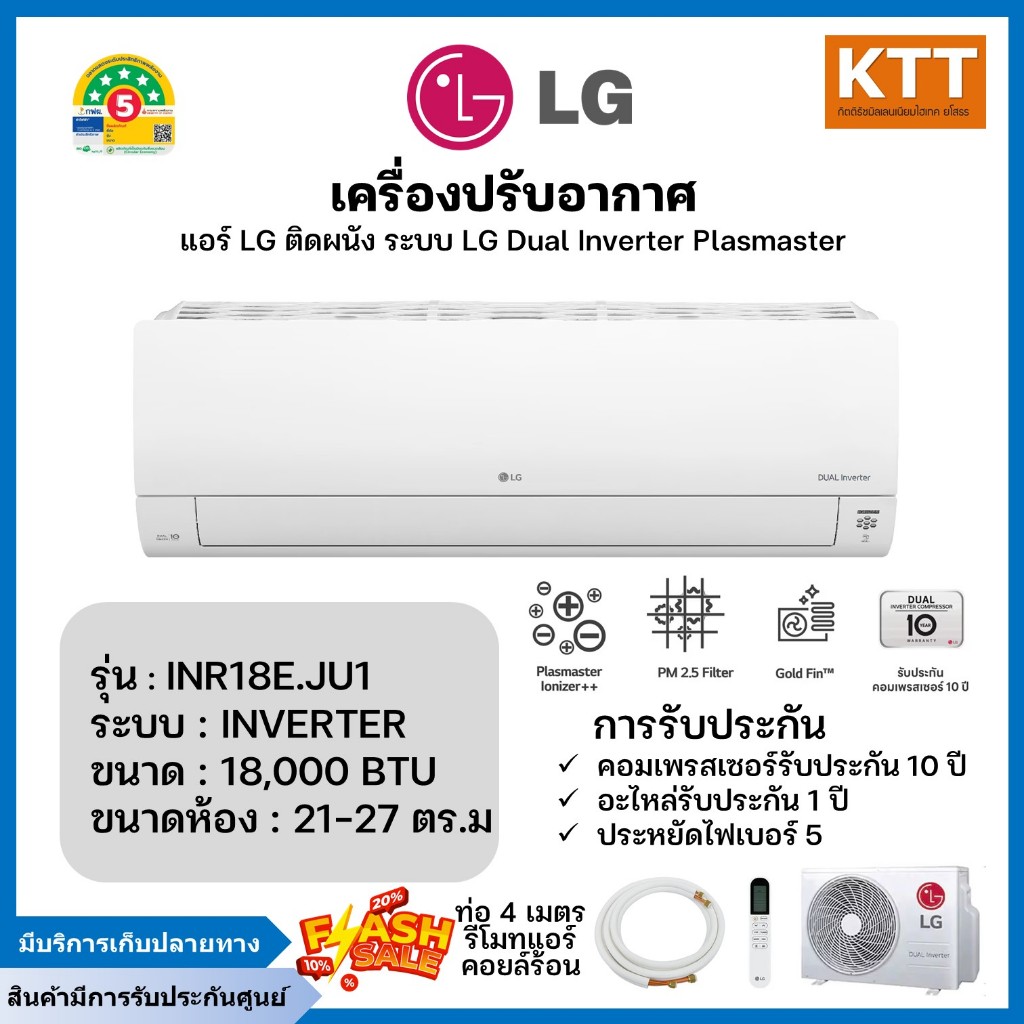 LG แอร์ติดผนัง  รุ่น INR18E.KU1 ขนาด 18000 BTU DUALCOOL Plasmaster