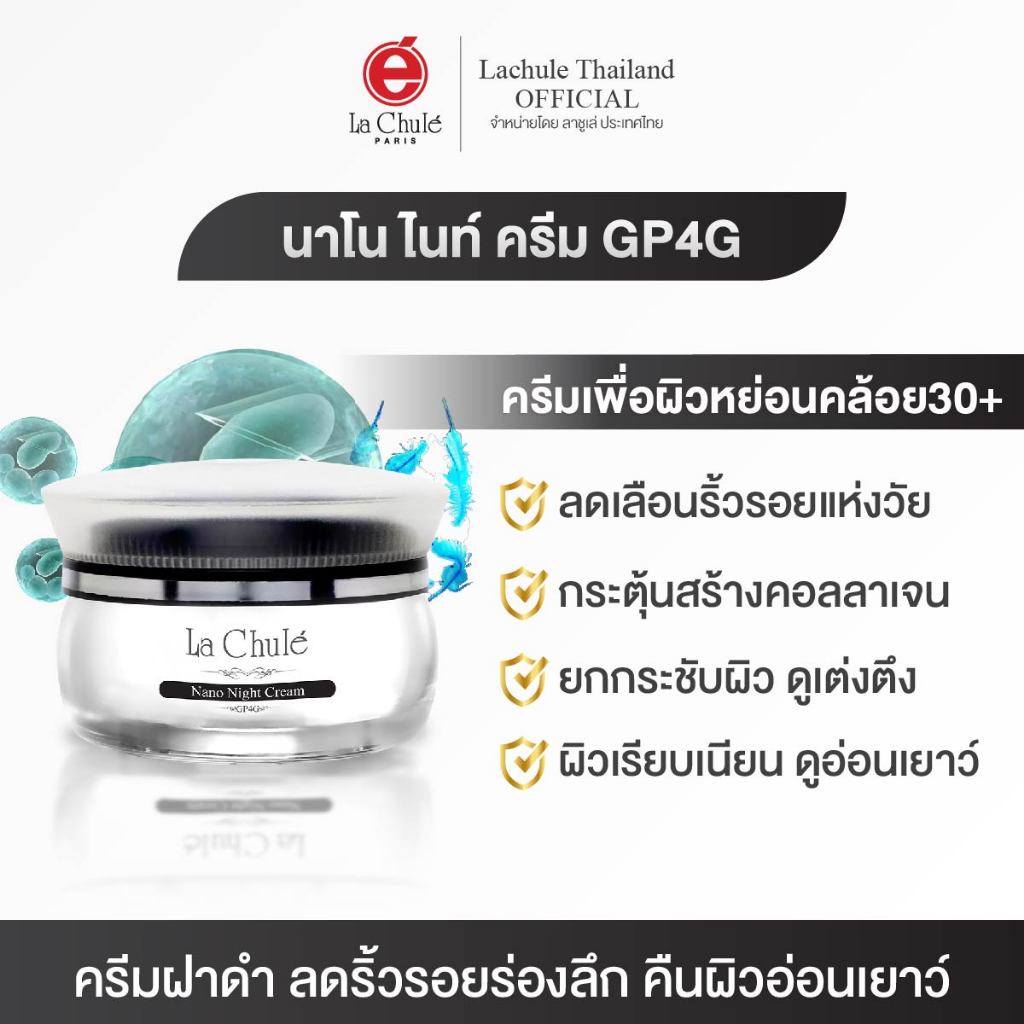 ลาชูเล่  ครีมบำรุงกลางคืน ผิวใสเด้ง ยกกระชับ นาโน ไนท์ครีม จีพีโฟว์จี Nano Night Cream GP4G