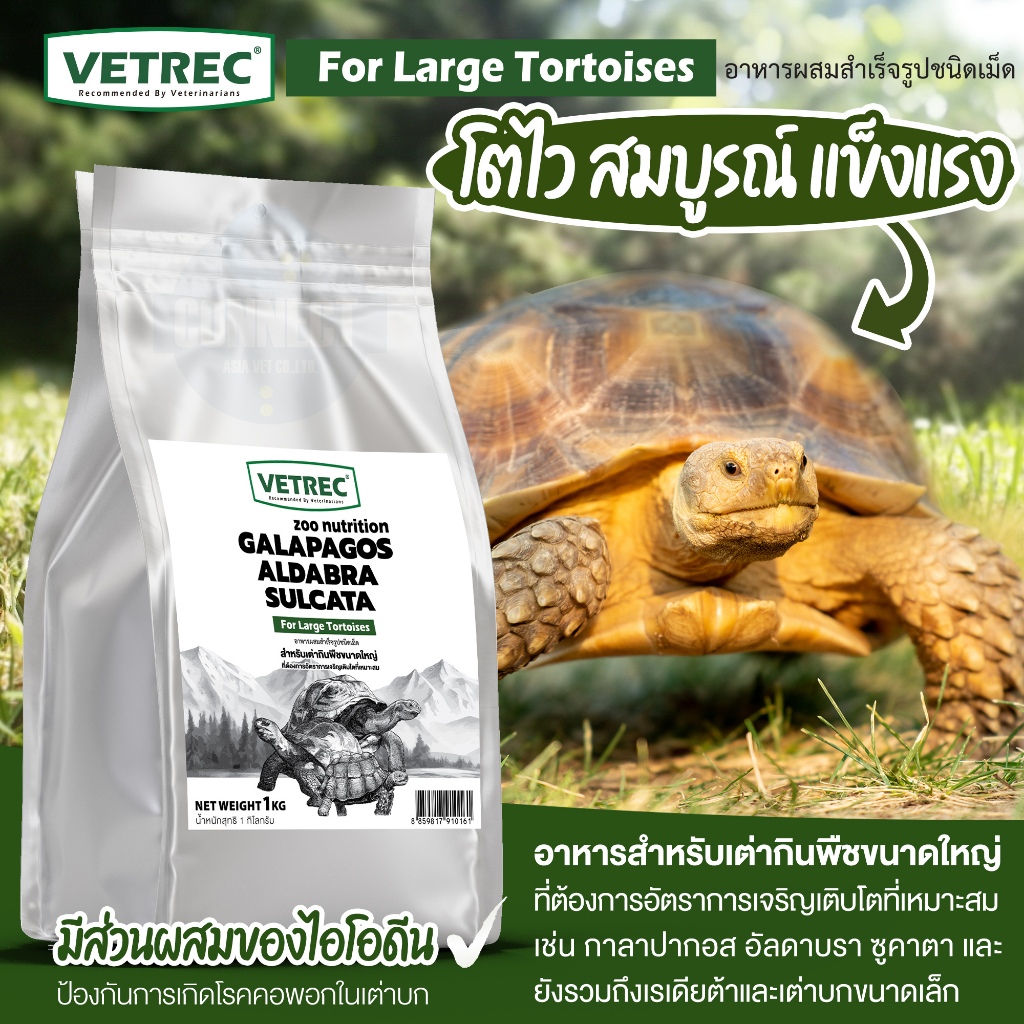 VETREC ZOO NUTRITION GALAPAGOS 1 kg. กาลาปากอส สำหรับเต่าบกขนาดใหญ่ 1 kg.