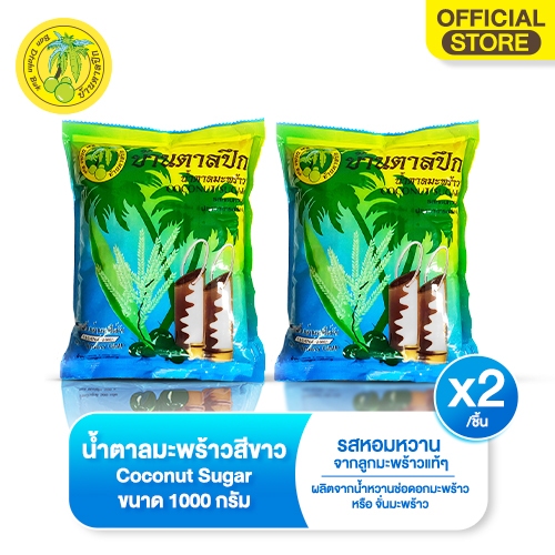 น้ำตาลมะพร้าว(ตราบ้านตาลปึก) 1kg  สีขาว     COCONUT SUGAR WHITE 1KG *2 ถุง