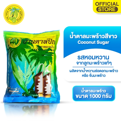 น้ำตาลมะพร้าว(ตรา บ้านตาลปึก) 1kg    สีขาว   COCONUT SUGAR 1KG WHITE