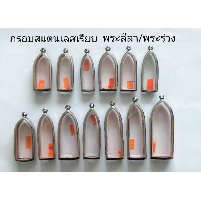 กรอบพระ กรอบสแตนเลสเรียบ พิมพ์พระลีลา พระร่วง หลายขนาด สินค้าดีราคาถูก ลดล้างสต๊อก