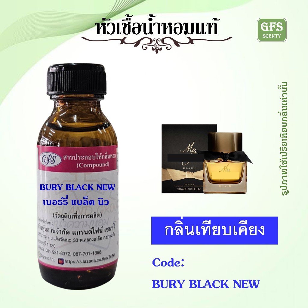 หัวเชื้อน้ำหอมแท้ เบอ เบอร์รี่ เทียบกลิ่น BURY BLACK ปริมาณ 30 มล.