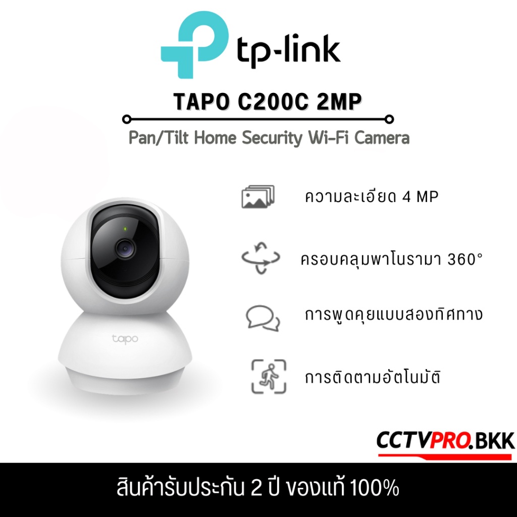 TP-Link TAPO C200C 2MP กล้องวงจรปิด WiFi ภายใน หมุนได้ 360 องศา พูดคุยโต้ตอบได้ รับประกัน 2 ปี