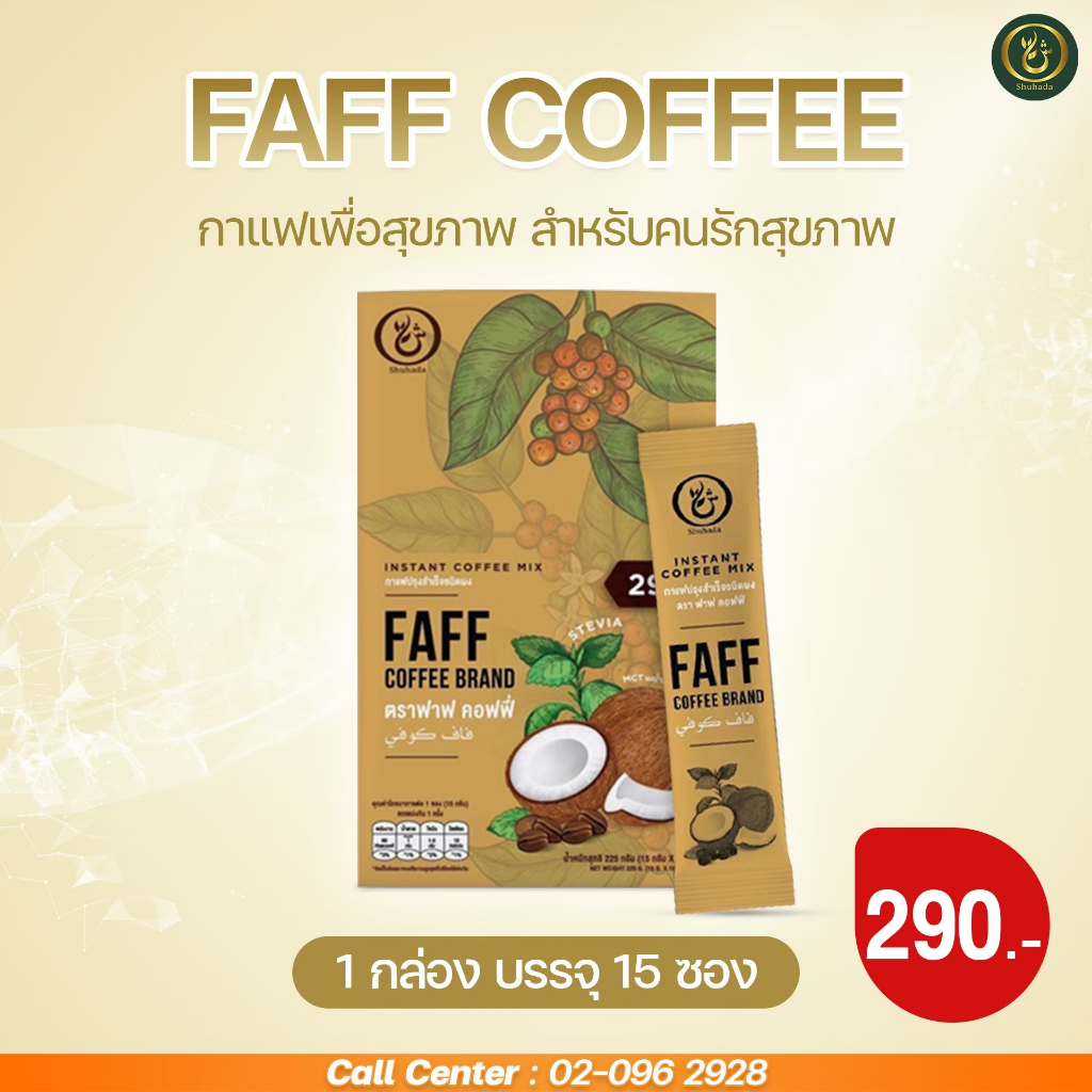 FAFF Coffee กาแฟ 3 in 1 ช่วยการขับถ่าย ลดนำ้หนัก ลดไขมัน  ลดนำ้ตาลในเลือด บำรุงร่างกาย กาแฟสุขภาพ