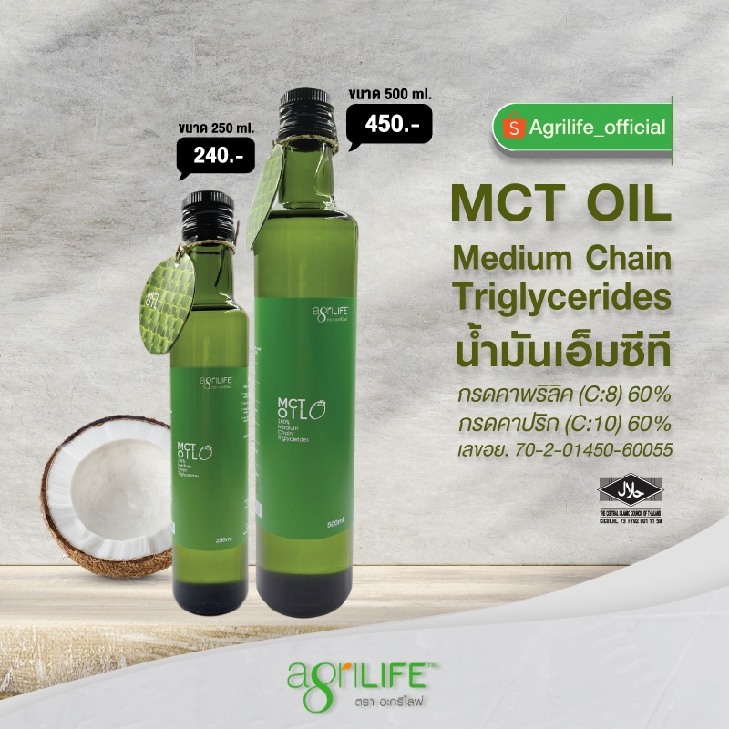 น้ำมันเอ็มซีที / Agrilife MCT OIL (medium-chain triglycerides)