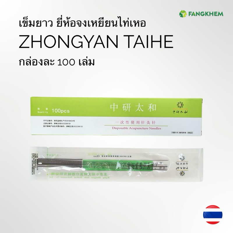 เข็มยาว เข็มฝังเข็ม กล่องละ 100 เล่ม ยี่ห้อจงเหยียนไท่เหอ Acupuncture needles By Fangkhem