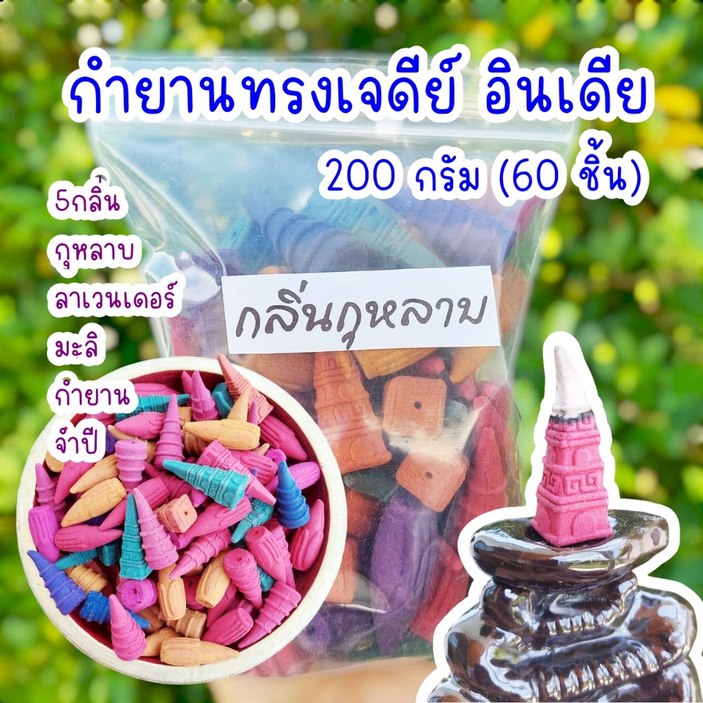 กำยาน 200g (60ชิ้น) เกรดA กำยานหอม กำยานเจดีย์ กำยานพระพิฆเนศ ธูปกำยาน กำยานควันน้ำตก คละกลิ่น