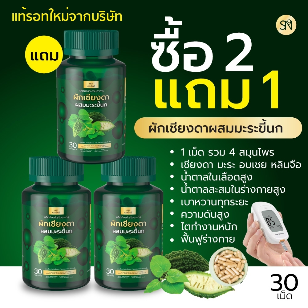 (ของแท้จากบริษัท) SN9 ผักเชียงดาผสมมะระขี้นก ลดเบาหวาน ควบคุมไขมัน ความดัน ผักเชียงดาแคปซูล – โปรปัง
