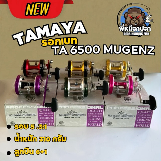 รอกเบทTAMAYA TA 6500 MUGENZ