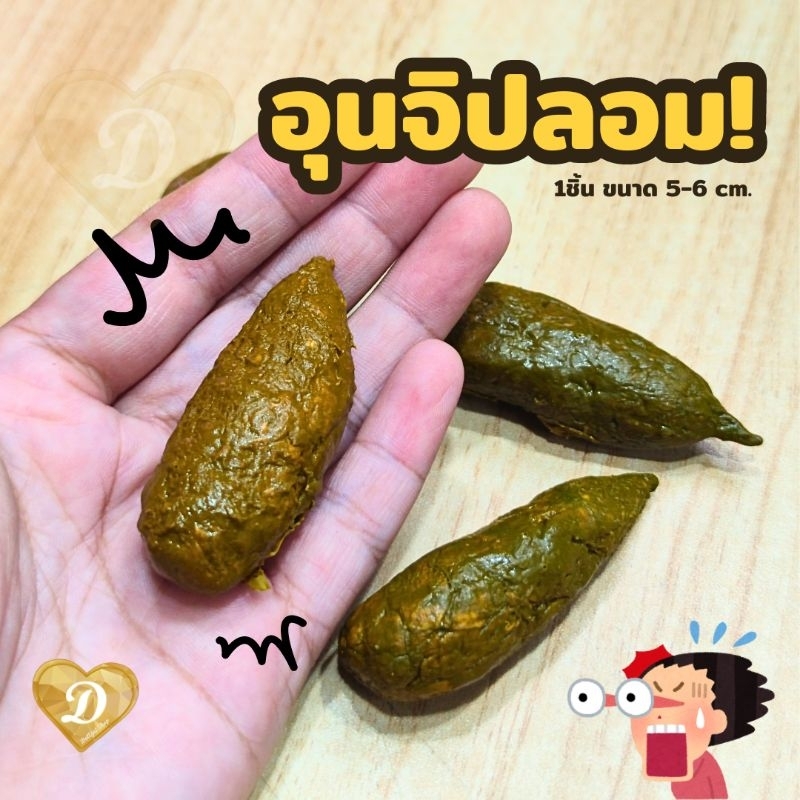 ขี้ ขี้ปลอม อุนจิ 1ก้อน อึ ของเล่น 💩 ร้านในไทยพร้อมส่ง แกล้งเพื่อน สีเหมือนมาก ขนาด5-6cm. toy