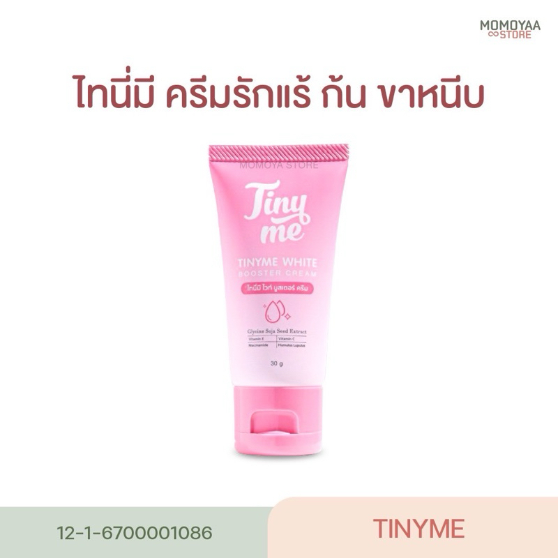 Tiny Me White Booster ครีมไทนี่มี ไวท์ บูสเตอร์ ครีมทารักแร้ ทาขาหนีบ ก้น ศอก คอ ขนาด 30 กรัม