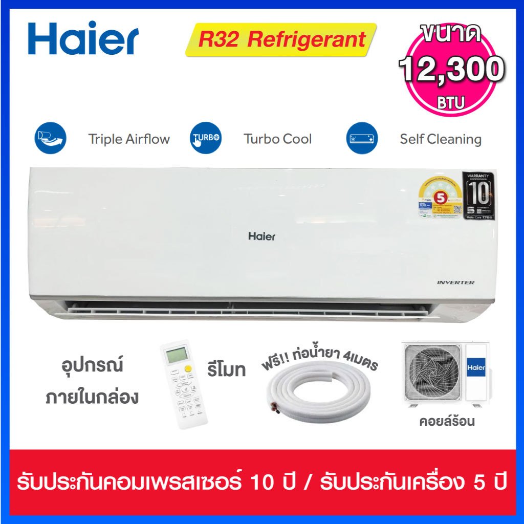 HAIER เครื่องปรับอากาศ  INVERTER  12,300 BTU  พร้อม SELF CLEANING   รุ่น HSU-12VQEC03T