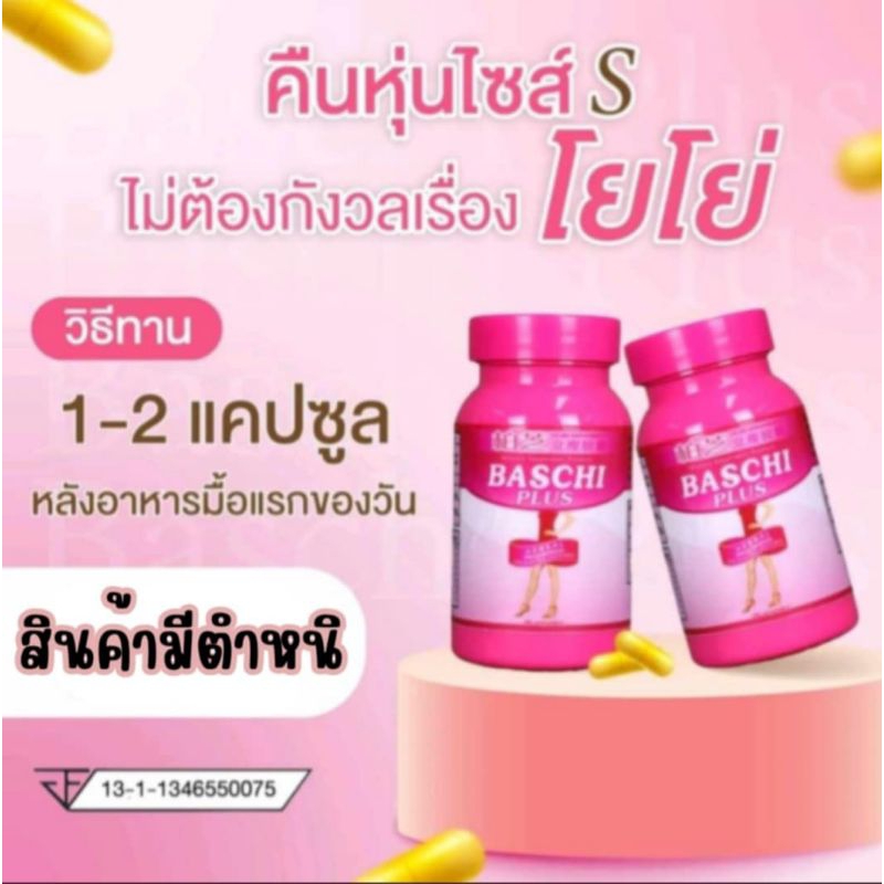 ( สินค้ามีตำหนิ ) ของแท้ 100% บาชิ รุ่นดั้งเดิม ลดพุง ลดน้ำหนัก Baschi บาชิขาวชม