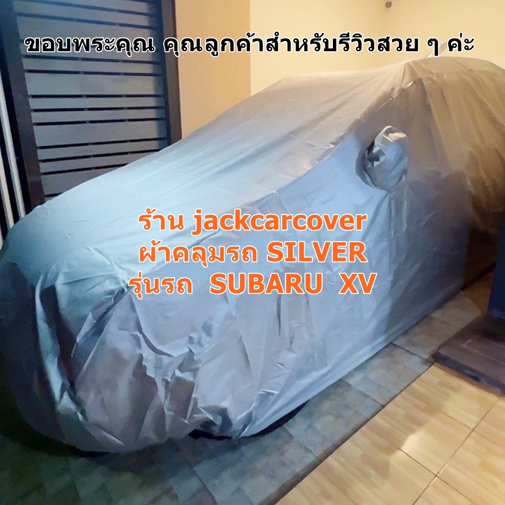 ผ้าคลุมรถ SUBARU XV ( เลือกรุ่นปีในรายการสินค้า ) ผ้าโพลีเอสเตอร์ Silver กันฝุ่นได้ดี