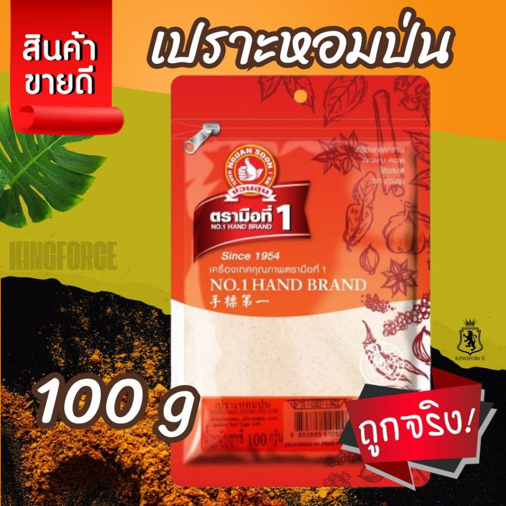 ง่วนสูน เปราะหอมป่น 100 g Ground Sand Ginger (Pro Hom)