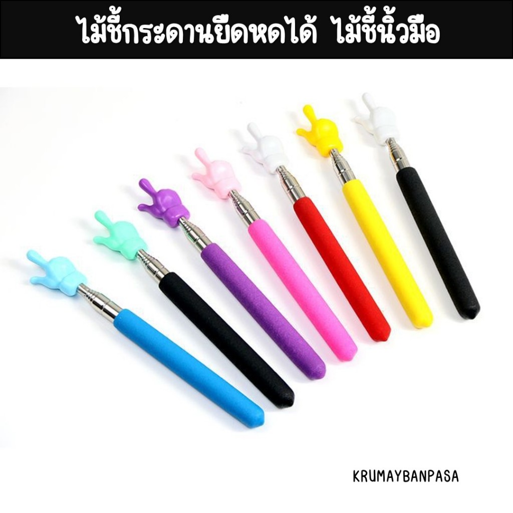 ไม้ชี้กระดาน ไม้ชี้ยืดหดได้ ไม้ชี้นิ้วมือ พับเก็บได้ หลากสี พกพาสะดวก อุปกรณ์ในโรงเรียน