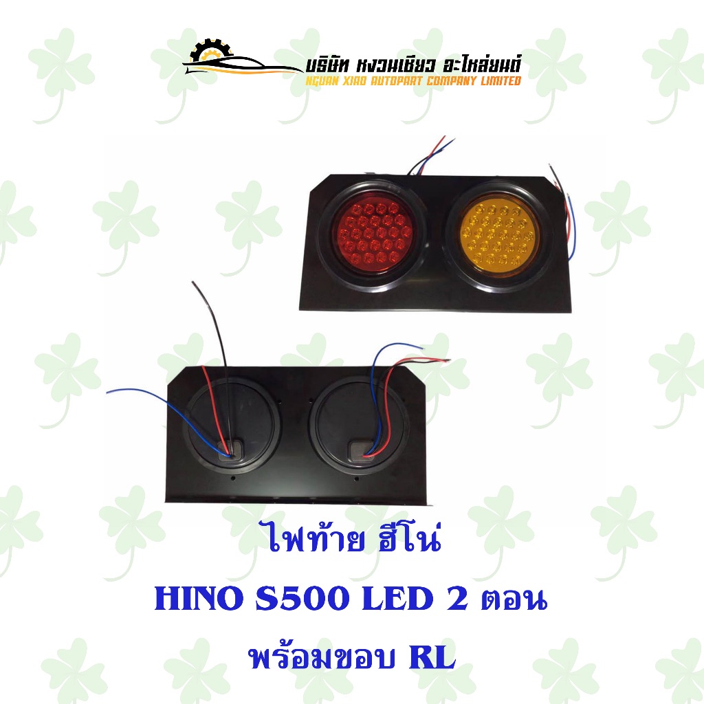 ไฟท้าย ฮีโน Hino S500 led 2ตอน พร้อมขอบ RL