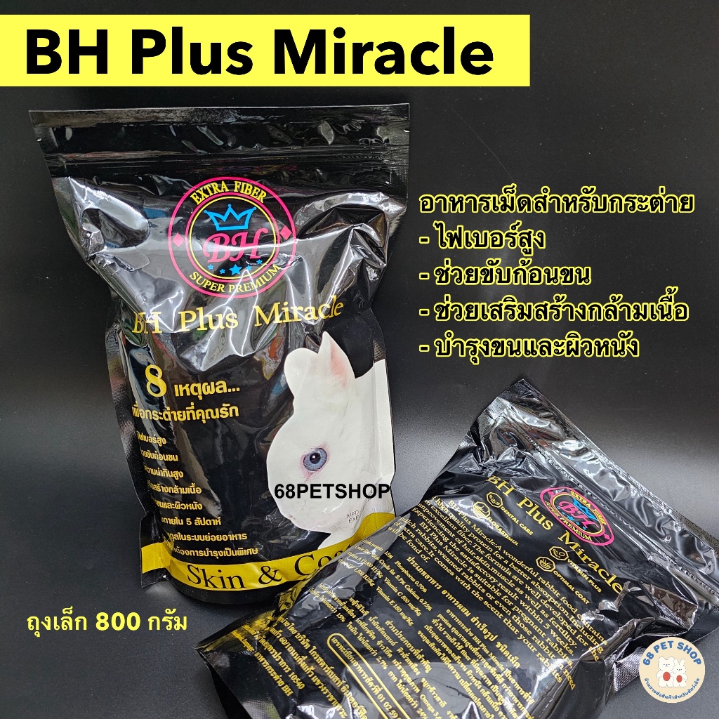 BH Plus Miracle อาหารกระต่าย แพรี่ด็อก บีเอช ขนาด 800 กรัม